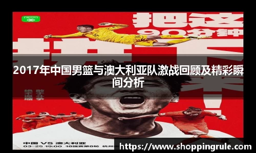 2017年中国男篮与澳大利亚队激战回顾及精彩瞬间分析