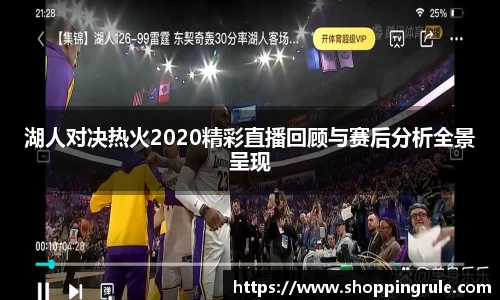 湖人对决热火2020精彩直播回顾与赛后分析全景呈现