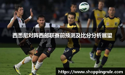 西悉尼对阵西部联赛前预测及比分分析展望