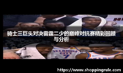 骑士三巨头对决雷霆二少的巅峰对抗赛精彩回顾与分析